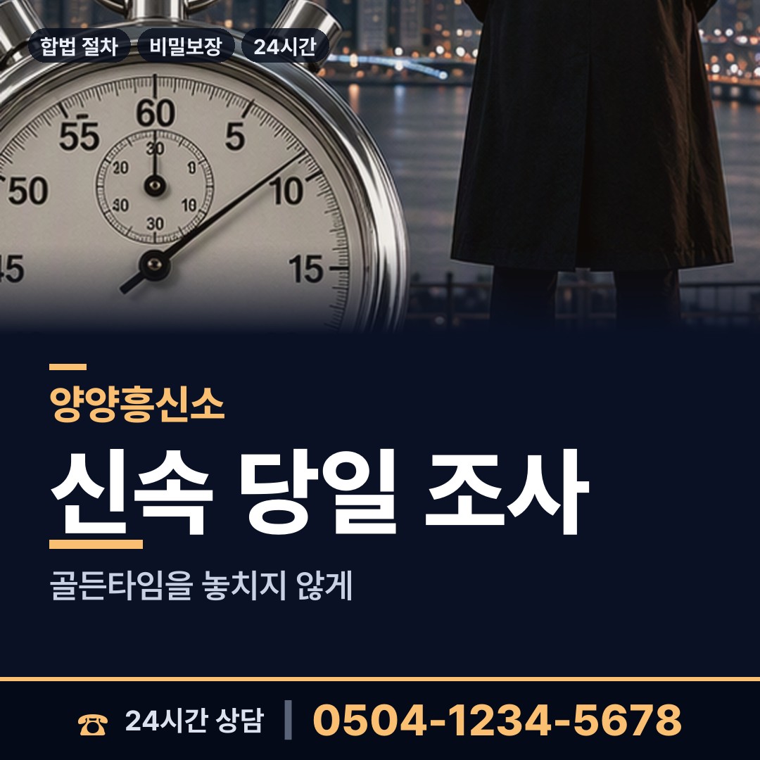 양양 현북면 배우자뒷조사 상담 안내