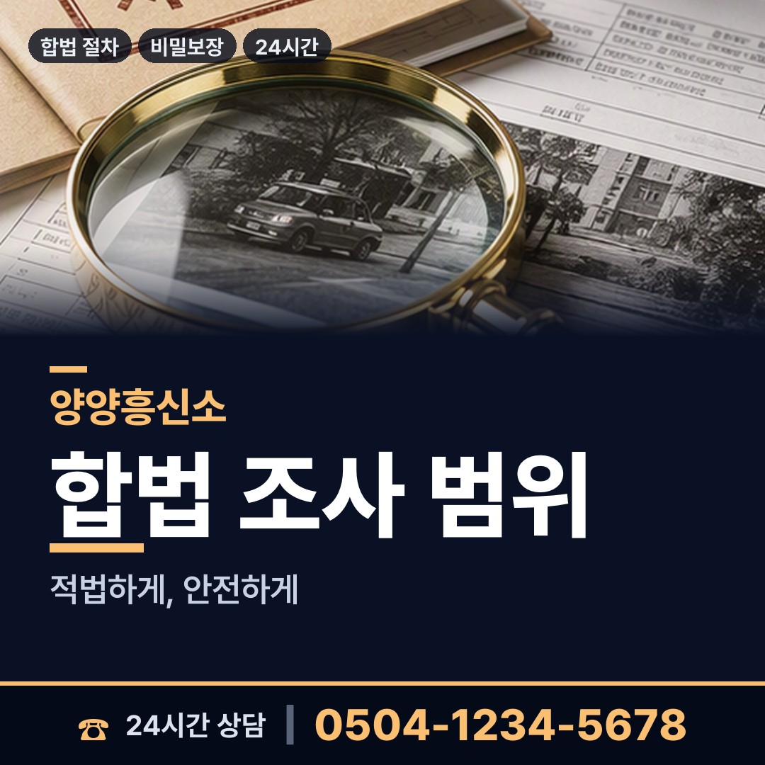 양양 강현면 탐정사무소 상담 안내